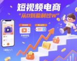 30天短视频变现实战指南：新手必学，轻松日入破万！
