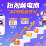 30天短视频变现实战指南：新手必学，轻松日入破万！