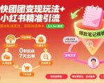 快团团日入1万+小红书截流秘籍！私域卖货落地指南，手把手教你持续挣米