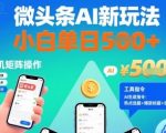头条AI暴利新玩法！单日躺赚500+，手机自动矩阵操作（附神器指令）