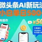 头条AI暴利新玩法！单日躺赚500+，手机自动矩阵操作（附神器指令）