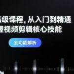 剪映大师课：60+核心技巧 | 限时福利，从入门到精通🔥