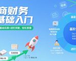 2025电商财务零基础速成！3天从菜鸟到高手，手把手教你管账赚钱（新手必看）💸