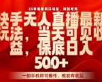 2025快手无人直播暴利风口：一部手机开播秒出单，日入4位数零封号躺赚攻略