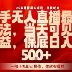 2025快手无人直播暴利风口：一部手机开播秒出单，日入4位数零封号躺赚攻略