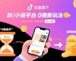 抖音旗下小说平台0撸新玩法，每天挂G60分钟，简单无脑，日入2张【揭秘】