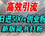 日引800+！简书AI搬运创业粉终极指南：高权重平台引流实战，小白轻松日加精准流量