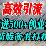 日引800+！简书AI搬运创业粉终极指南：高权重平台引流实战，小白轻松日加精准流量