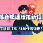 内部绝密！抖音极速版拉新日入500+终极攻略：强制任务引导×深度拆窗技巧