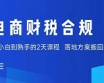 紧急！10月新规倒计时：老板+财务必学的电商财税合规秘籍，0风险省百万！[[1][6]