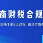 紧急！10月新规倒计时：老板+财务必学的电商财税合规秘籍，0风险省百万！[[1][6]