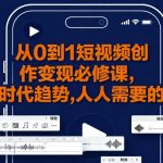 短视频暴利变现秘籍：0基础月入3万实战教程，人人可复制的财富密码