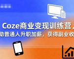 10倍收入秘籍！零基础玩转COZE变现训练营：升职加薪+副业赚钱全攻略