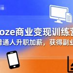 10倍收入秘籍！零基础玩转COZE变现训练营：升职加薪+副业赚钱全攻略