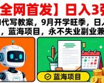 2025开学季AI代写教案日赚500+！蓝海副业永不失业，新手月入过万秘籍