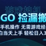 8月最火游戏搬砖！CSGO真·挂机躺赚攻略，日入1000+内部渠道揭秘