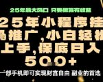 微信小程序挂机推广终极秘籍：解放双手，日入500稳赚攻略大揭秘