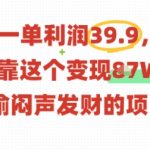 揭秘99%人不知道的暴利副业：一单利润39.9元，有人偷偷月入10W+！