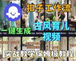 3分钟爆款古风育儿视频！Coze工作流一键生成，保姆级教程手把手教