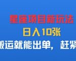 星座暴利新玩法！搬运即出单日入多张秘籍，小白躺赚100%出单