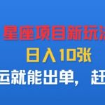 星座暴利新玩法！搬运即出单日入多张秘籍，小白躺赚100%出单