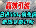 创业粉日赚500秘籍|豆瓣老平台优势引流术，精准流量暴涨攻略