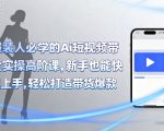 服装人AI短视频带货神级实操课：新手7天速成爆款，日入过万不是梦！