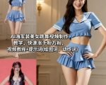 2025最火AI海军装美女跳舞教程丨3天爆粉秘籍+独家绘图动作词丨流量翻倍攻略