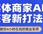 实体商家疯抢的AI获客神器！24小时自动成交的销售军团，9月上线碾压同行！