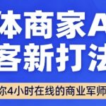 实体商家疯抢的AI获客神器！24小时自动成交的销售军团，9月上线碾压同行！