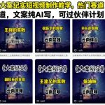 大案纪实短视频制作教学，热门赛道道，文案纯AI写，可过伙伴计划