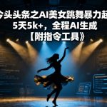 AI美女跳舞暴力起号秘籍 5天狂涨1K+粉丝 全程AI自动生成 独家指令工具免费领