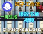 免费！Coze扣子3分钟生成百万播放书单视频，保姆级教程（附工作流）