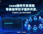 2024必备COZE插件开发课：小白速成10+实战插件>>SEO收录暴增秘籍！