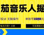 番茄音乐人躺赚新风口！单号月入800+，无限矩阵零门槛副业攻略