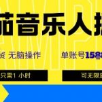 番茄音乐人躺赚新风口！单号月入800+，无限矩阵零门槛副业攻略