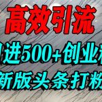 日引500+精准创业粉！2025今日头条最新引流秘籍，单篇爆文躺赚流量