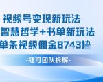 视频号变现新突破！AI智慧哲学书单玩法，单条佣金轻松破千元！