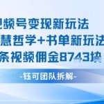 视频号变现新突破！AI智慧哲学书单玩法，单条佣金轻松破千元！