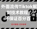 TikTok永久封禁破解！内部泄露百分百解封技术教程，真/假限流一键解除