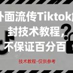 TikTok永久封禁破解！内部泄露百分百解封技术教程，真/假限流一键解除
