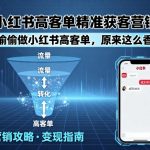 小红书高客单暴利玩法曝光！精准引流日咨询量暴涨10倍
