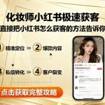 3天爆单500+！化妆师绝不会外传的小红书获客秘籍，新手照做就行