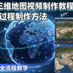 2025三维地图AI视频制作终极秘籍：5分钟掌握全过程高阶技巧