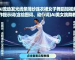 AI美女跳舞爆款教程：流动发光薄纱裙提示词一键生成秘籍
