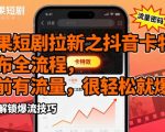 红果短剧拉新9元佣金全流程！抖音卡特效引爆百万流量，新手限时红利速抢