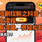 红果短剧拉新9元佣金全流程！抖音卡特效引爆百万流量，新手限时红利速抢