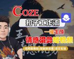 COZE智能体工作流一键生成爆款情感混剪短视频，保姆级全流程高效教学