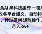 AI爆文黑科技：一键全自动洗稿排版，躺赚1W-3W+矩阵收益【内部揭秘】