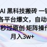 AI爆文黑科技：一键全自动洗稿排版，躺赚1W-3W+矩阵收益【内部揭秘】
